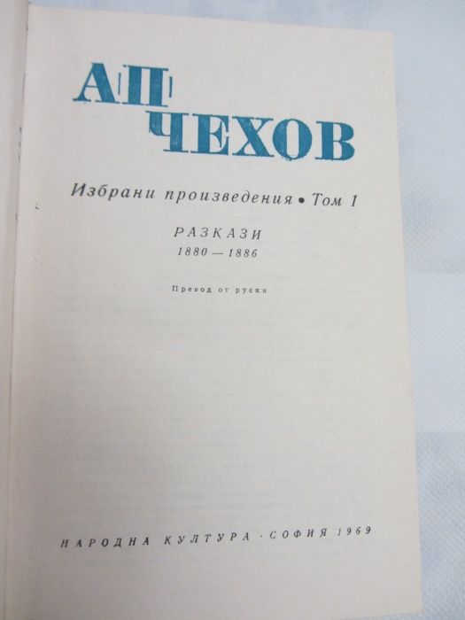 Книги - избрани произведения на Чехов в два тома