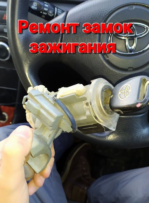 Ремонт замок зажигания/Дубликат ключей, Вскрытие авто/Изготовление клю