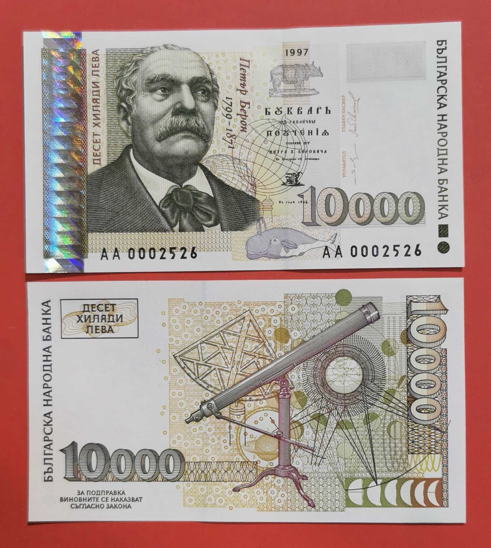 10000 лева 1997 годона България UNC