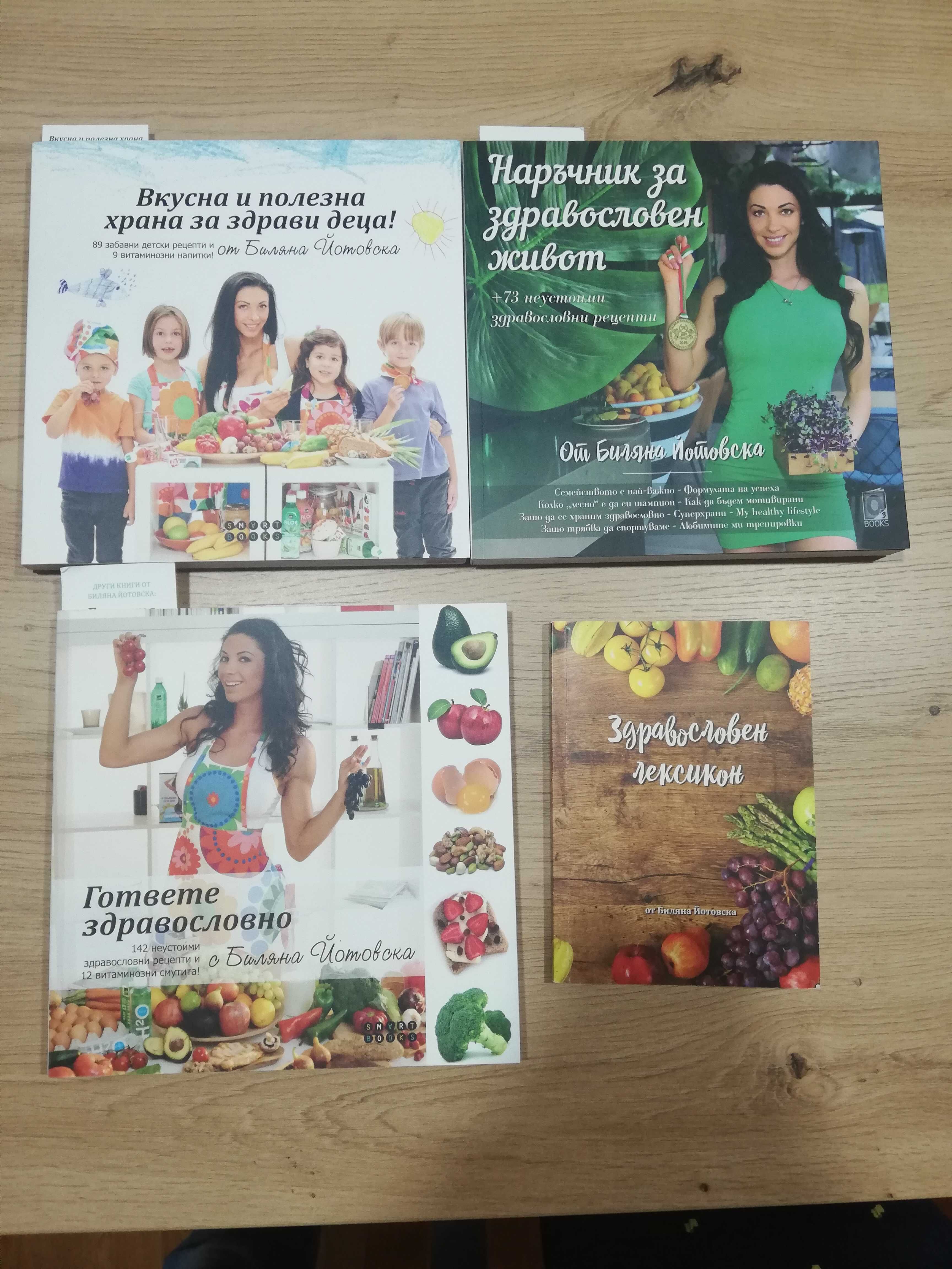 Книги за здравословно готвене - Биляна Йотовка