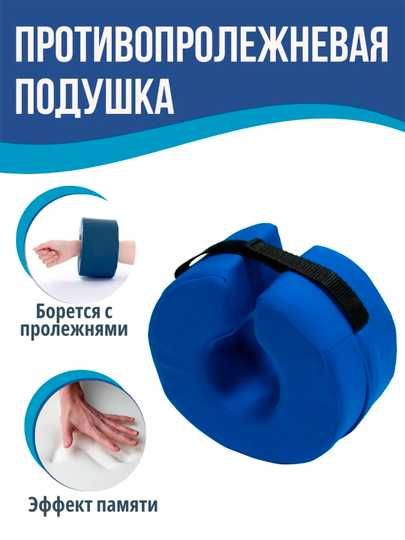 Подушка эргономичная для профилактики пролежней, для ног и рук.