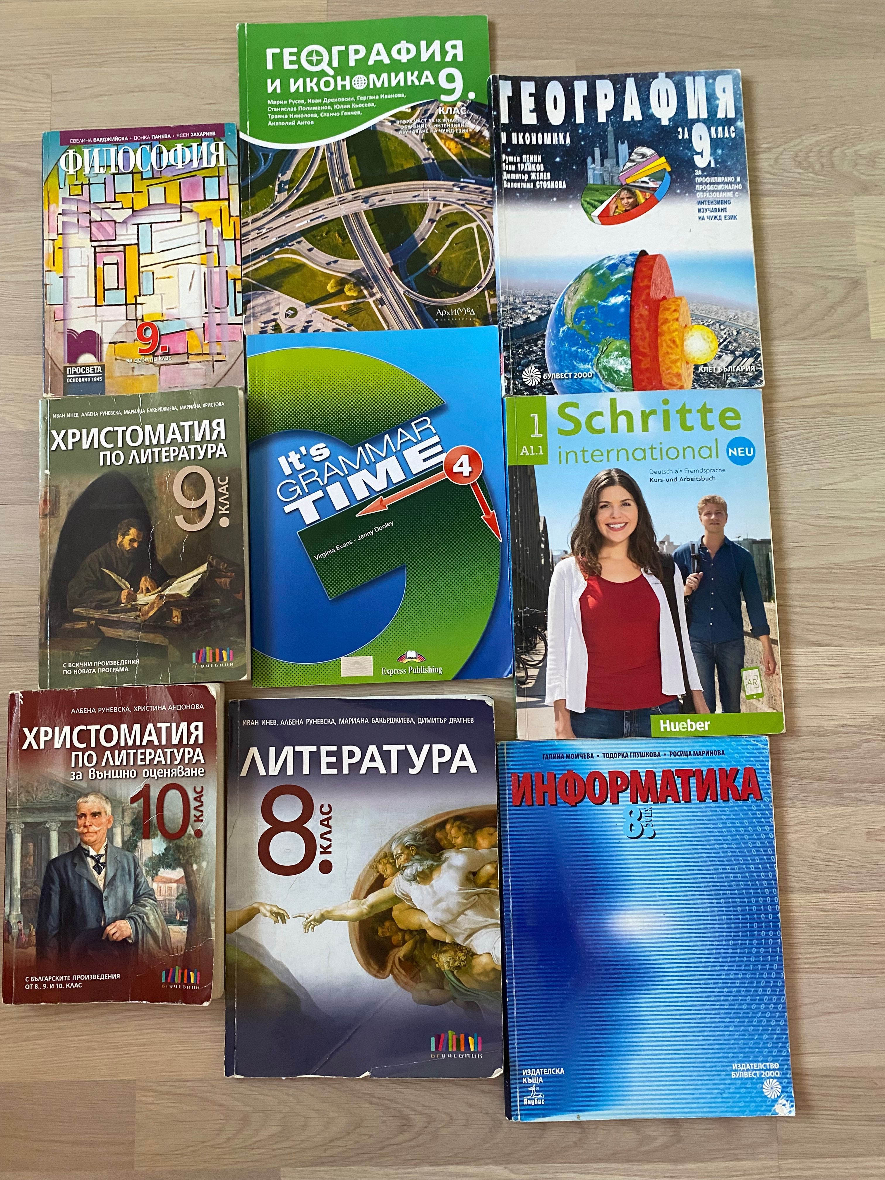 Учебници 8,9 и 10 клас
