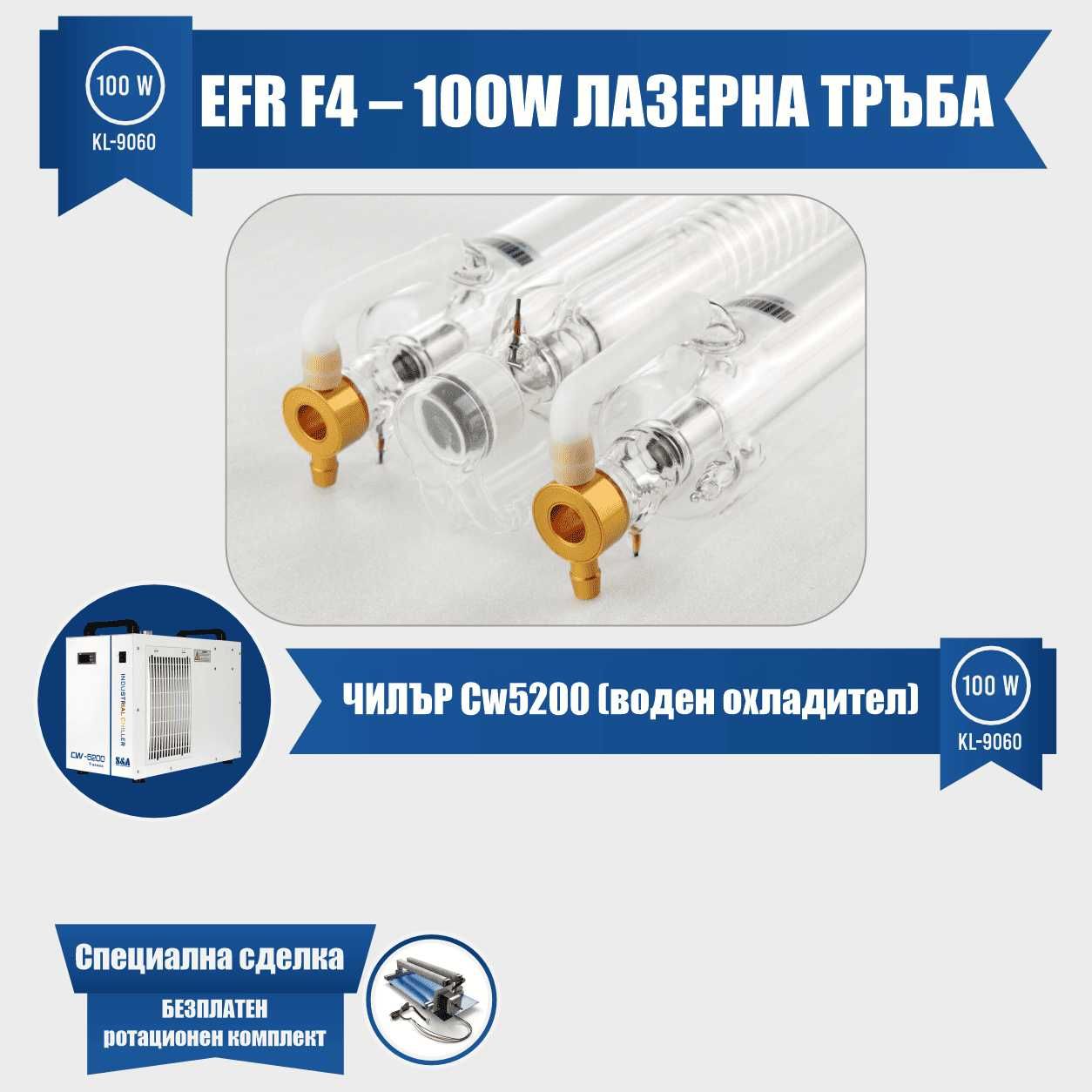 Лазерен гравир kl-9060 Efr f4 – 100w лазерна тръба Руида контролер