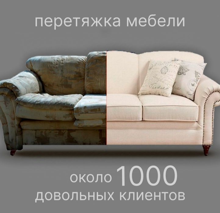Перетяжка мягкой мебели и реставрация