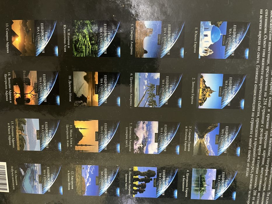 Голяма енциклопедия на страните 1-12 том