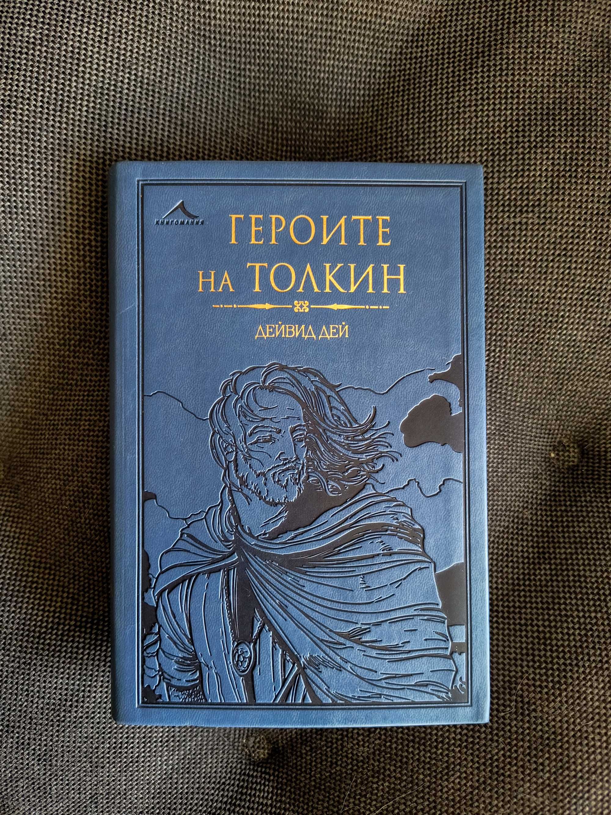 Книга: Героите на Толкин