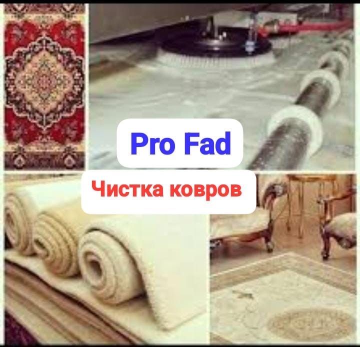 Химчистка ковров. Стирка ковров.Чистка ковров.Мойка ковров