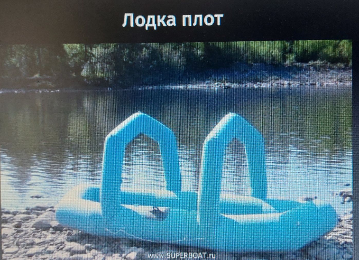 Лодка-плот 3- 4 местная