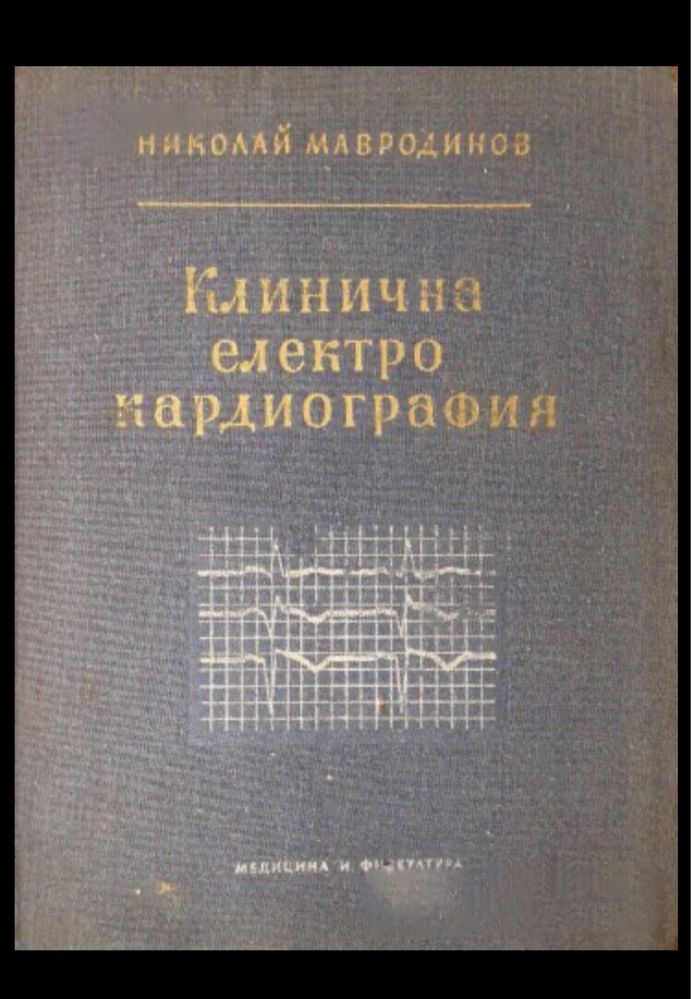 Болести на сърдечно съдовата система и Клинична електро кардиография