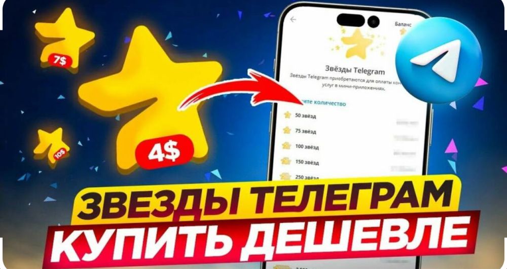Телеграм звезды дешевле!!!