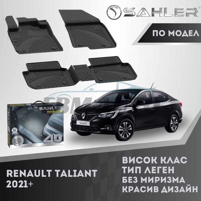 Гумени стелки 4.5D SAHLER за Renault Taliant 2021+ / Рено Талиант