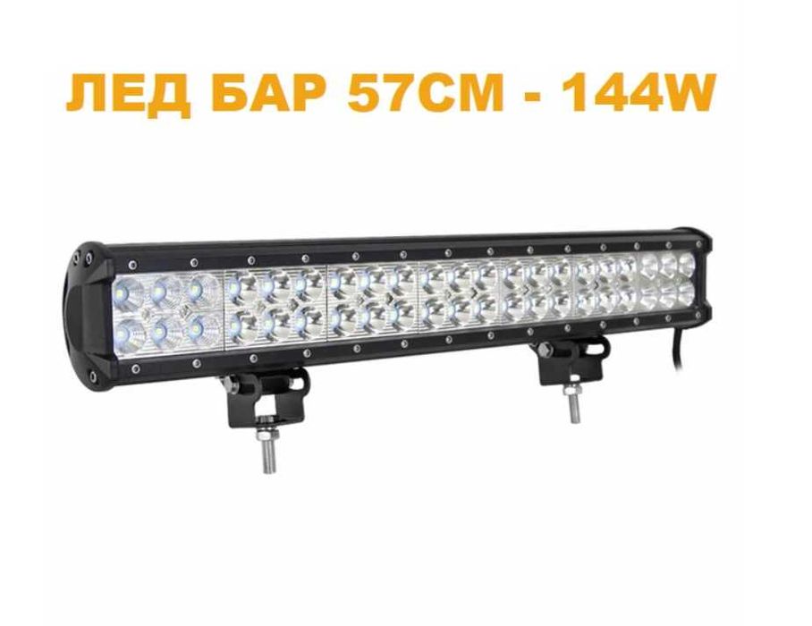 LED/ЛЕД БАР 57см 144W