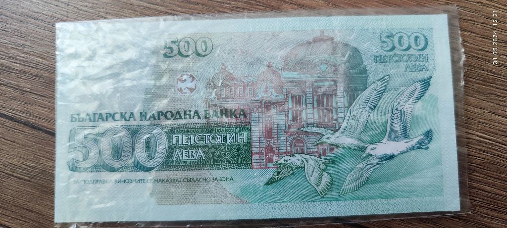 500 лева 1993 година