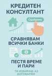 Ипотечен кредит - Безплатни консултации!