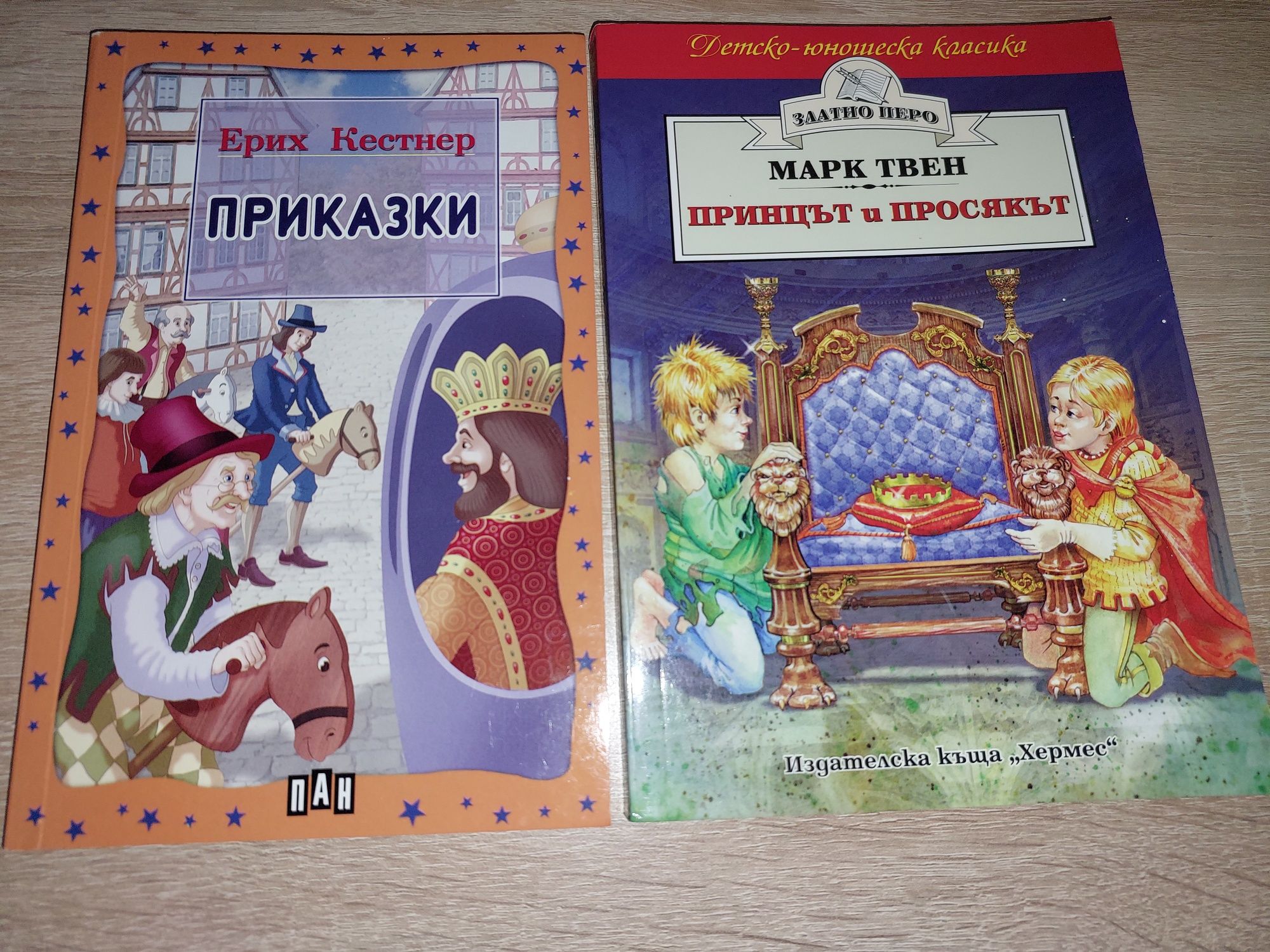 Ерих Кестнер-Приказки и Принцът и Просякът-Марк Твен