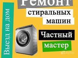 Ремонт стиральных машин, выезд бесплатно!