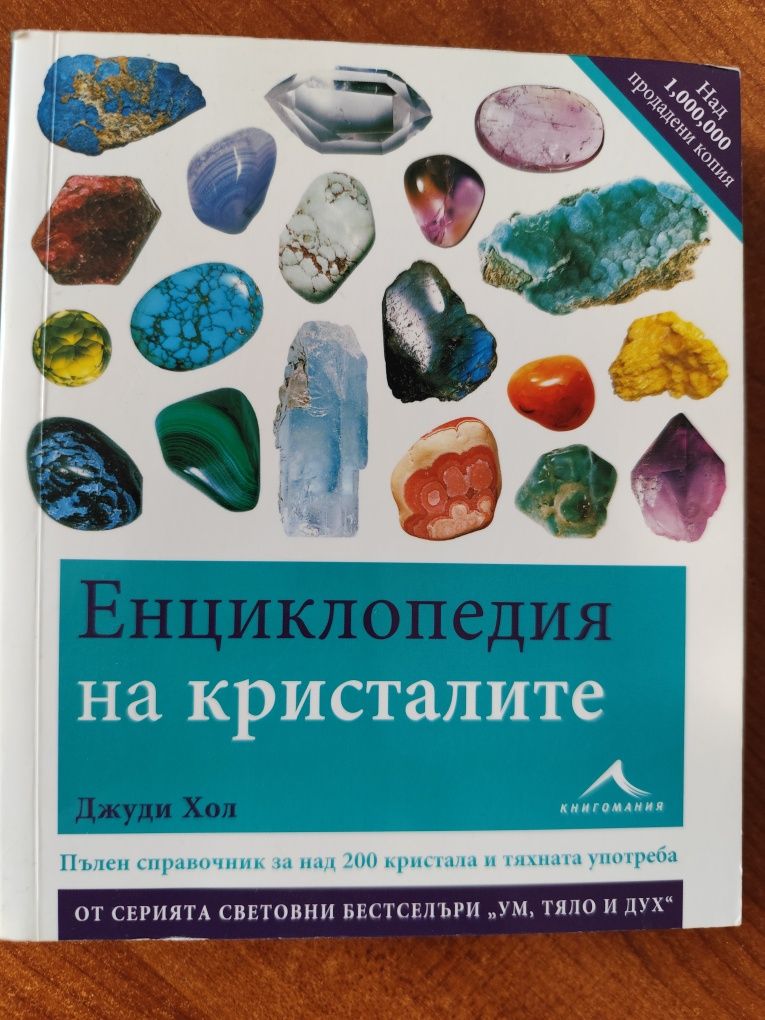Енциклопедия на кристалите