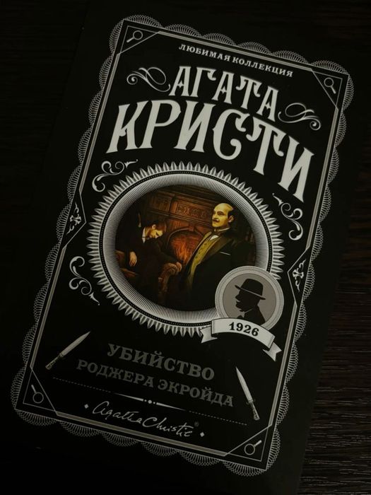 Книги Агаты Кристи