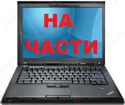 На части Lenovo T61 T60 R61i R61 R60 T400