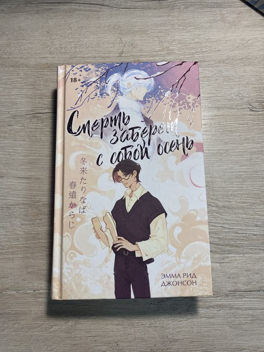 Книга "Смерть заберет с собой осень"