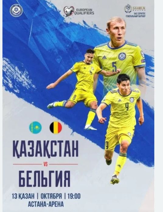 Билеты на матч Бельгия - Казахстан