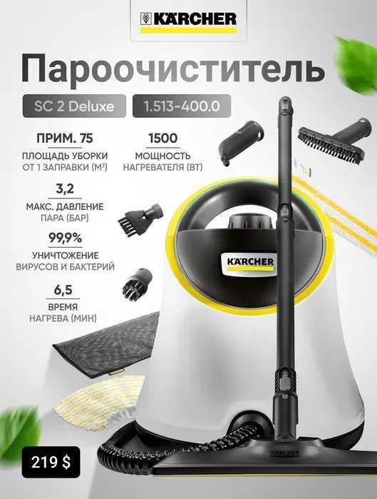 Пароочиститель KARCHER SC 1/2/3/4 (DELUXE/EASYFIX) +доставка 2025 NEW