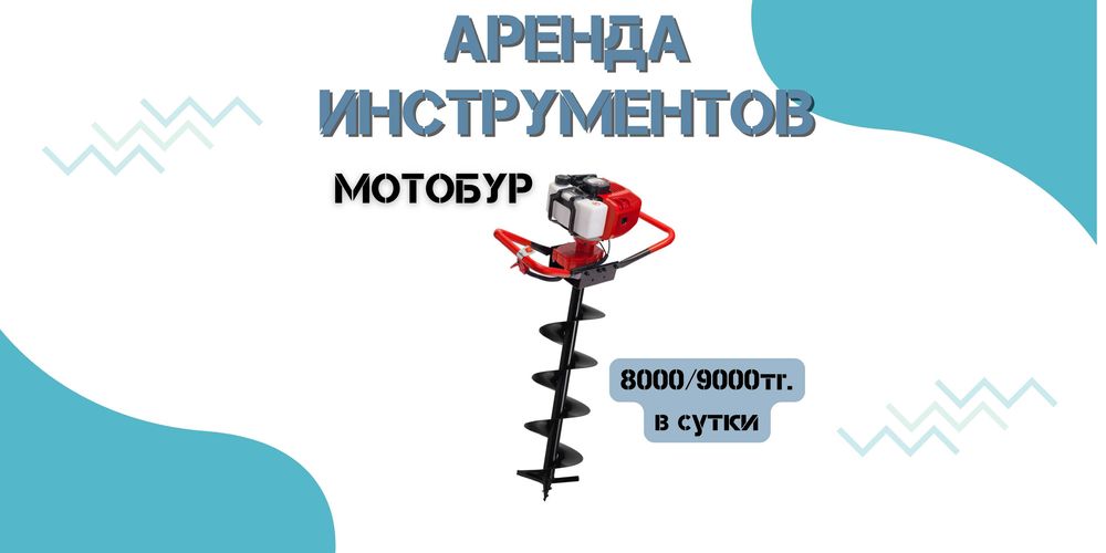 Аренда мотобуров, мотопомп, ямобуров и краскопультов!