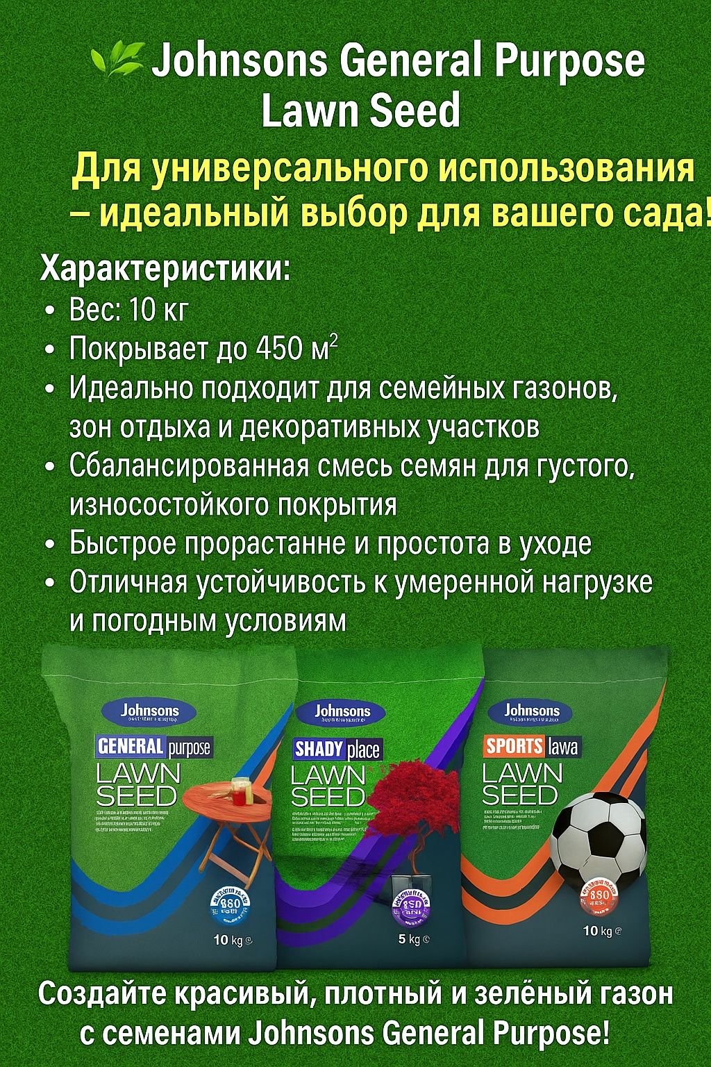Газонные семена Johnsons