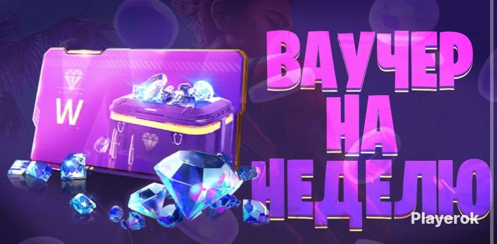 Фри фаер ваучер на неделю