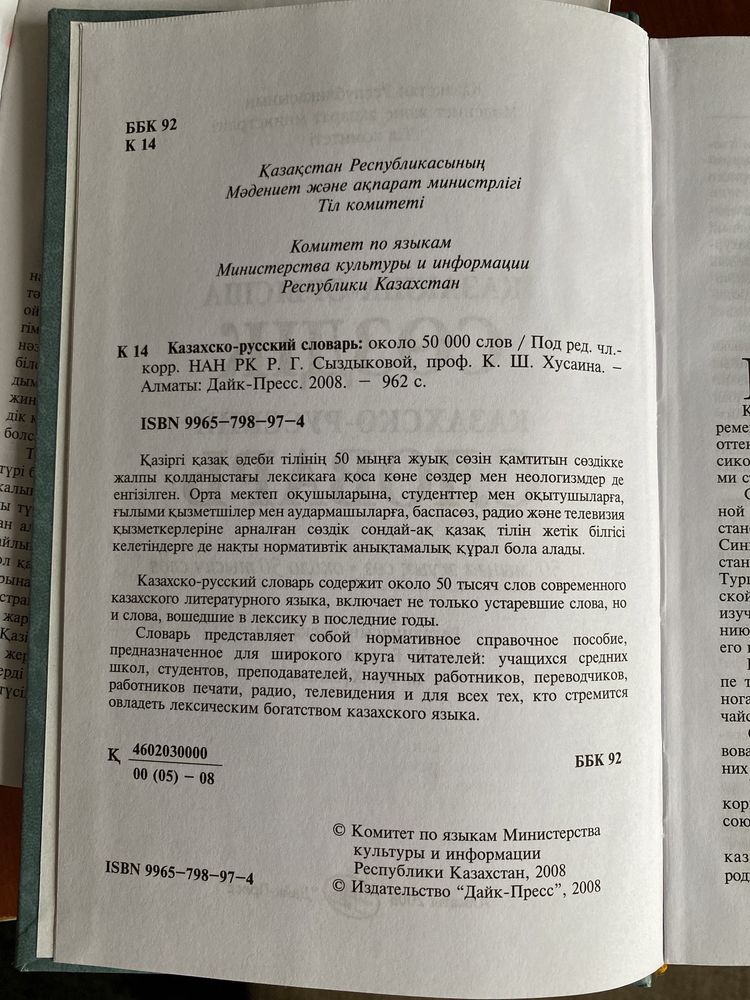 Казахско-русский словарь/ Қазақша-орысша сөздік/ қазақ тілінің түсіндр