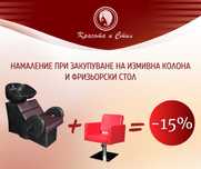 Измивни колони, Фризьорско, Козметично, на салони масажни кушетки