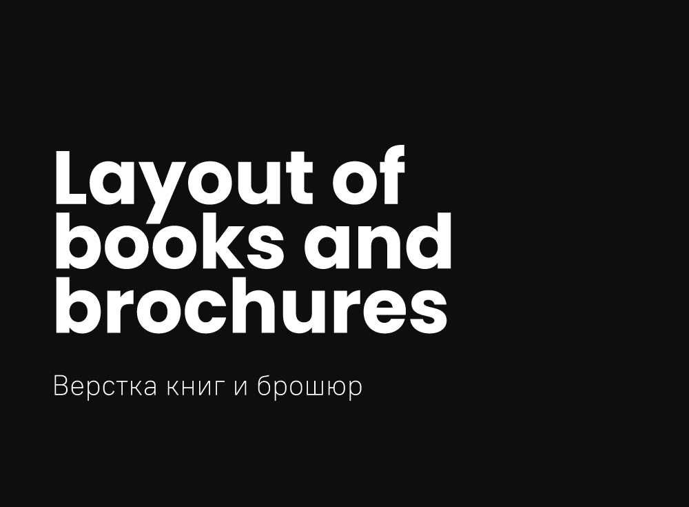 Верстка книг и брошюр