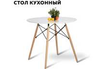 Стол кухонный Eames DSW д90 с бесплатной доставкой