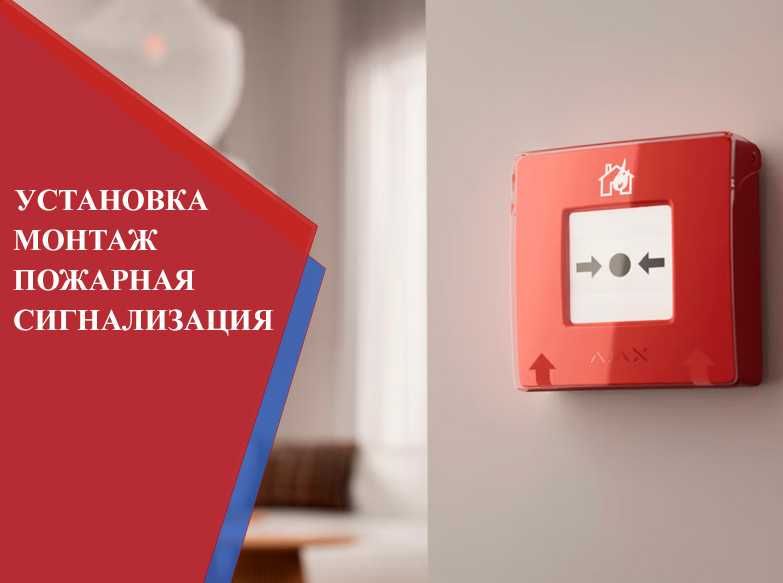 Пожарная сигнализация. Установка пожарной сигнализации от 1 дня