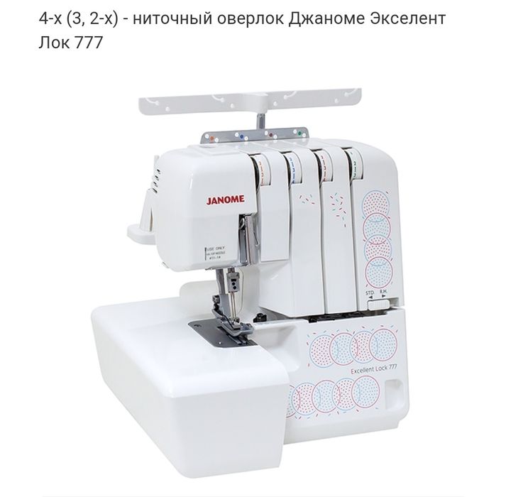 СРОЧНО новый оверлок JANOME Excellent lock 777