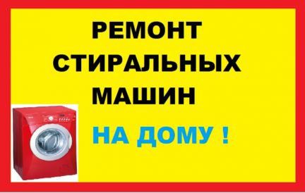 Ремонт стиральных машин автомат НА ДОМУ Юнусабад Samsung LG Hoffman B