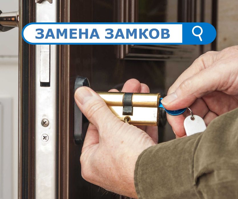 НЕДОРОГО Замена Сердцевин Дверных Замков Ремонт Замки Установка Замки