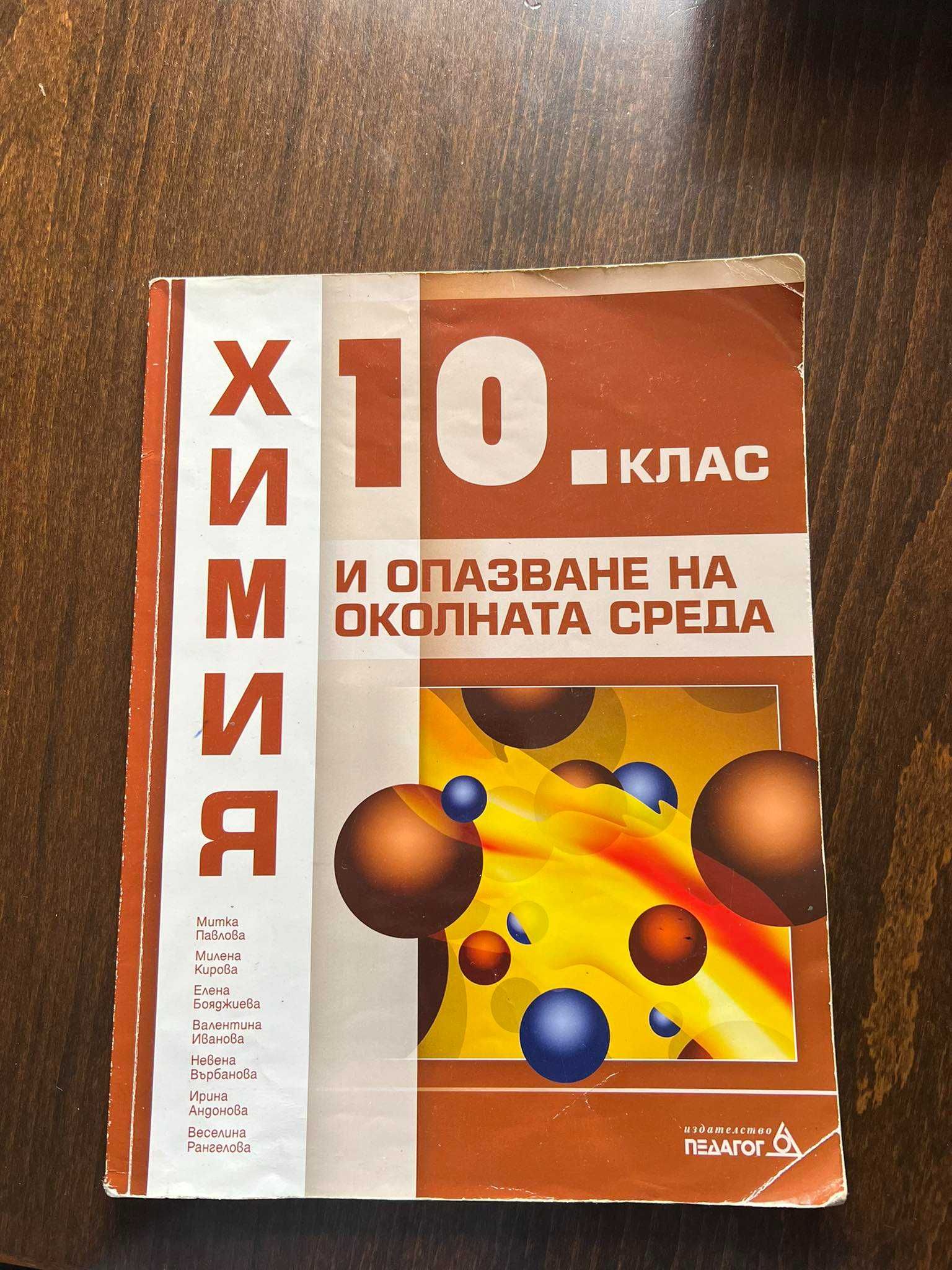 Учебници 10 клас - Плевен