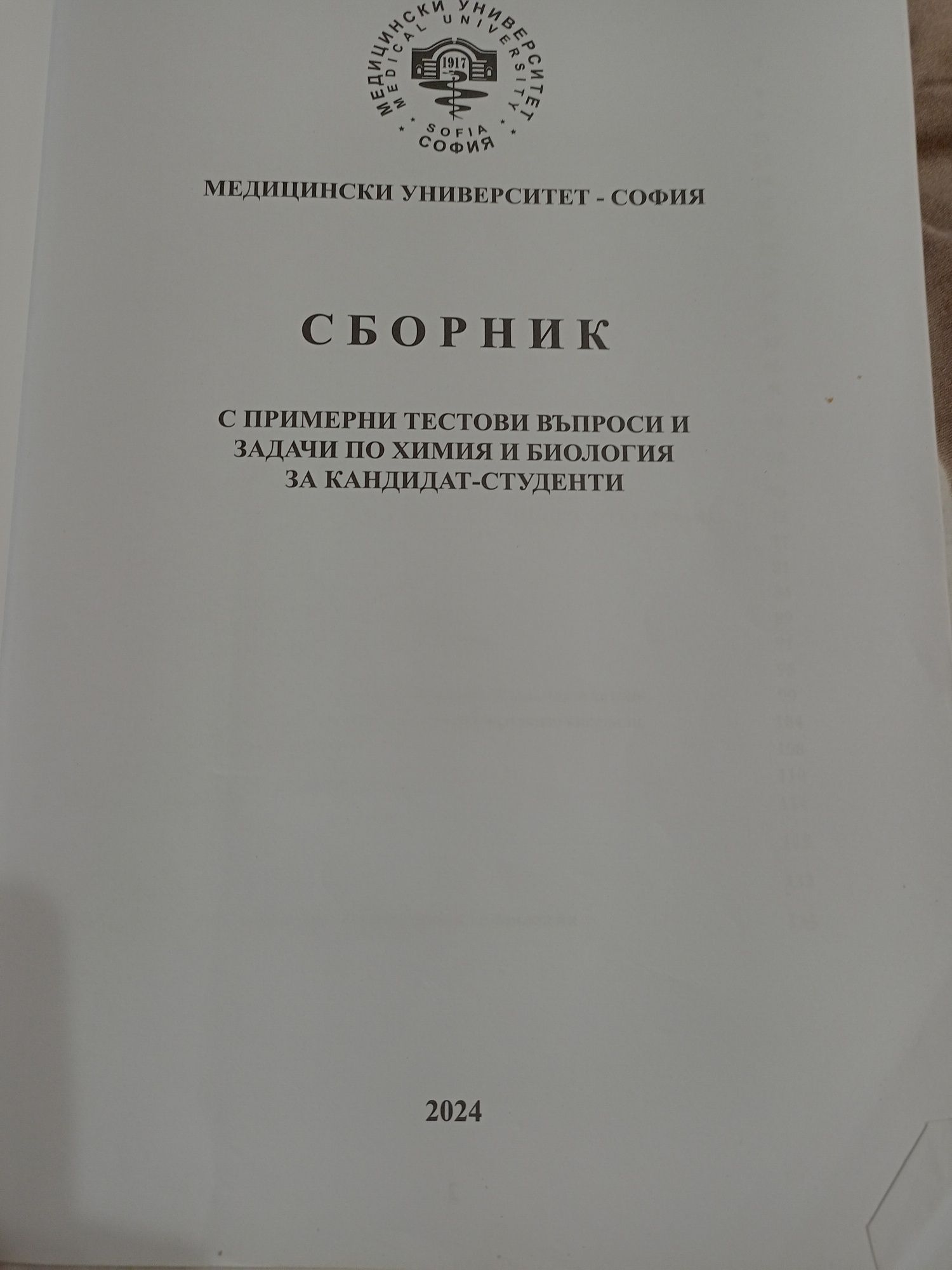 Сборник по медицина Му София от 2024