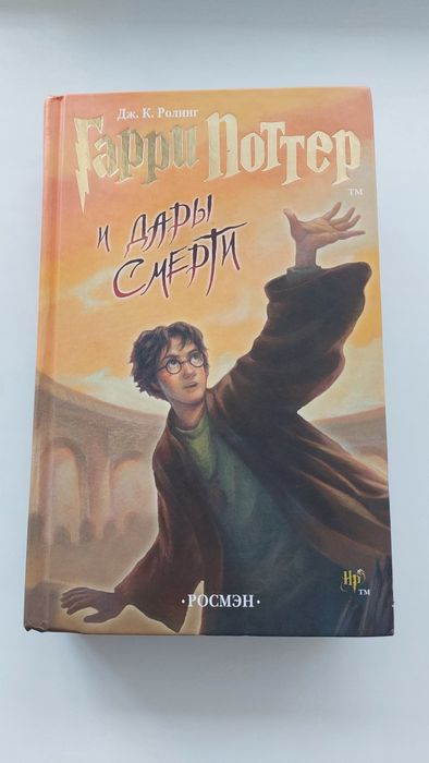 Продам книгу Гарри Поттер и Дары смерти