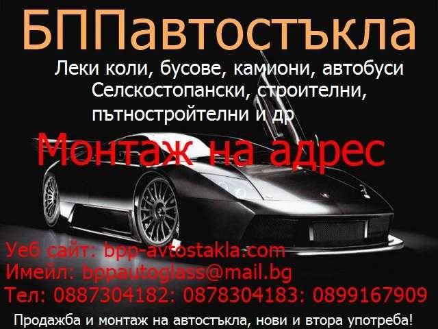 Автостъкла продажба и монтаж