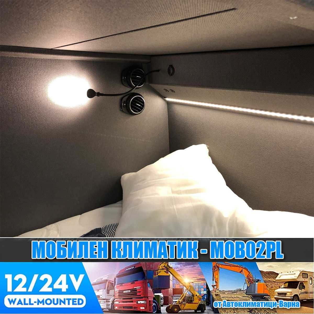 380W Мобилен климатик DC12/24V MOB-02PL за Камион/Кемпер/Каравана