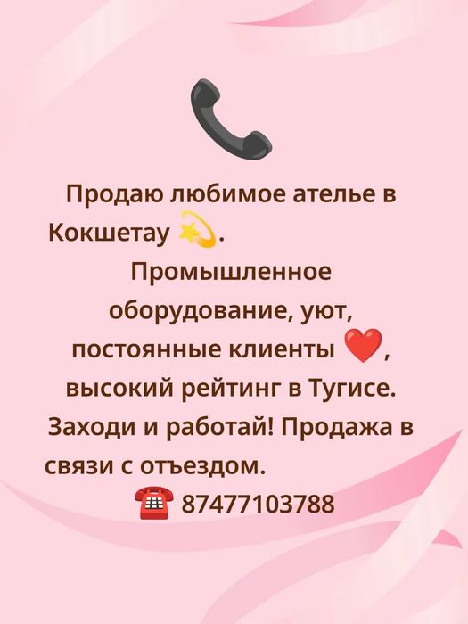 Продаю действующую швейную мастерскую до 15 декабря 2025 года в  Кокше