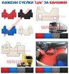 Внос от Полша! ПРОМОЦИЯ! Кожени стелки за товарни автомобили, камиони!