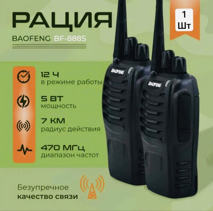 Рация Baofeng 888S