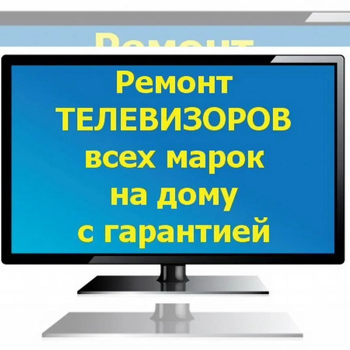 ремонт телевизоров