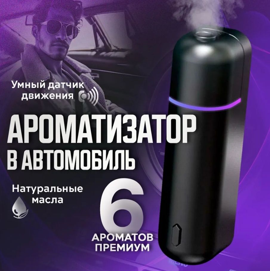 **Aqlli harakat sensorli avtomobil aromatizatori**
