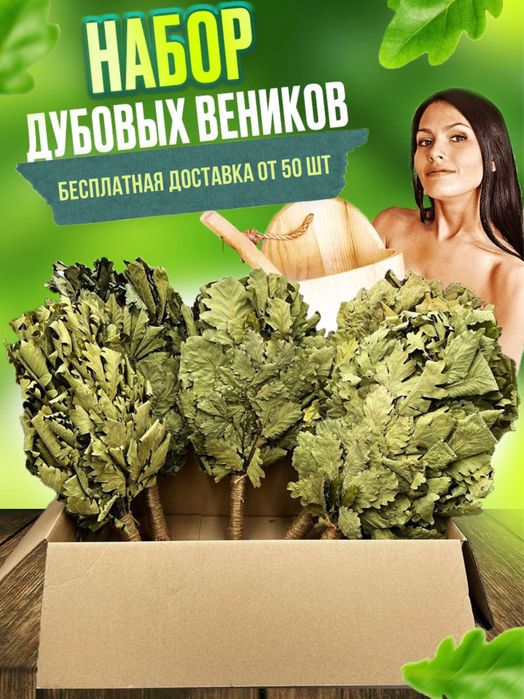 Дубовый веник | Банный веник | Веники для бани и сауны