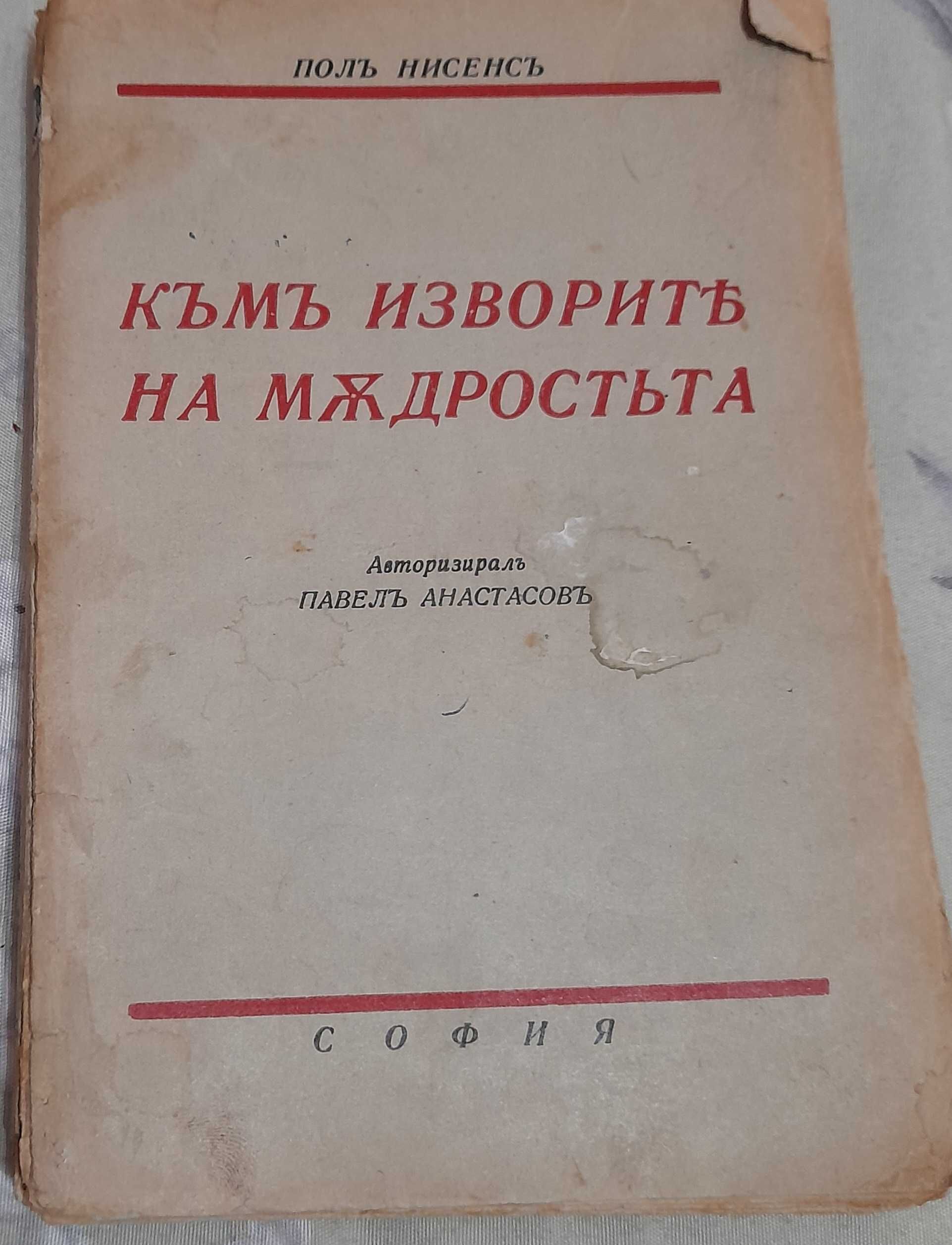 Книга - Към извора на младостьта - Полъ Нисенсъ