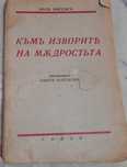 Книга - Към извора на младостьта - Полъ Нисенсъ